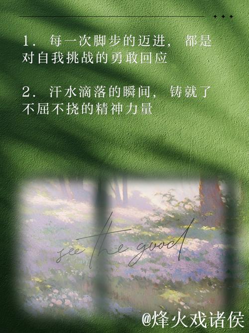 人生似长跑,坚持与乐观成就未来 人生似长跑,坚持与乐观成就未来