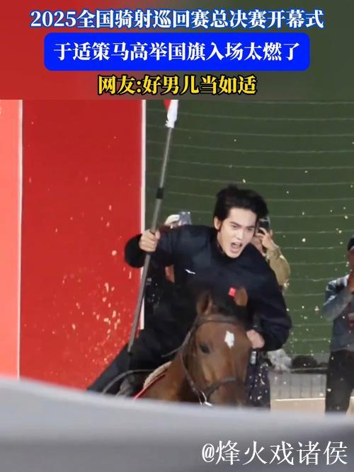 “策马挥旗！于适领衔亮相2025全国骑射总决赛”