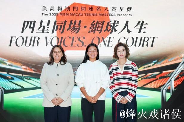 三度携手美高梅澳门网球名人赛 以运动美学助力网球文化 三度携手美高梅澳门网球名人赛 以运动美学助力网球文化