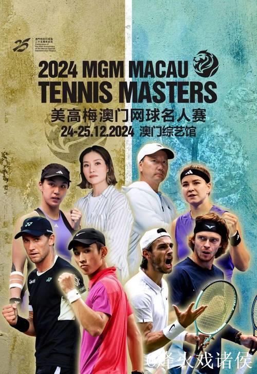 三度携手美高梅澳门网球名人赛 以运动美学助力网球文化 三度携手美高梅澳门网球名人赛 以运动美学助力网球文化