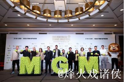 三度携手美高梅澳门网球名人赛 以运动美学助力网球文化 三度携手美高梅澳门网球名人赛 以运动美学助力网球文化