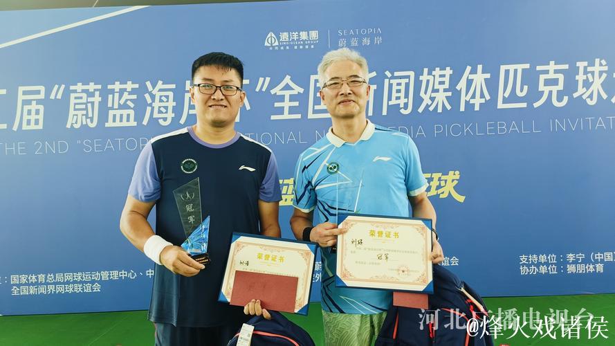 蔚蓝海岸杯匹克球赛 吸引全国百名老记挥拍竞技 蔚蓝海岸杯匹克球赛 吸引全国百名老记挥拍竞技