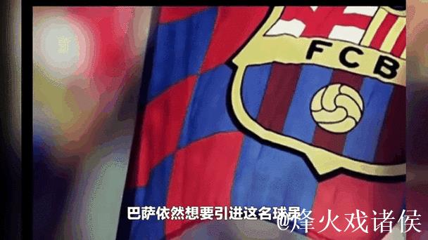 每体:罗克不在巴萨的计划内 每体:罗克不在巴萨的计划内